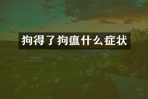 狗得了狗瘟什么症状
