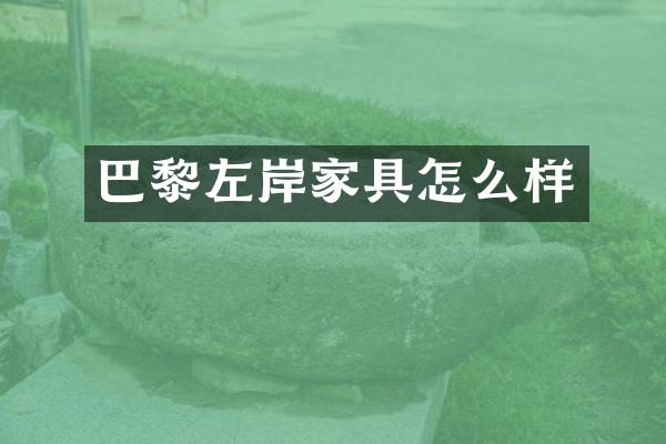 巴黎左岸家具怎么样