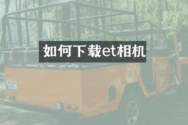 如何下载et相机