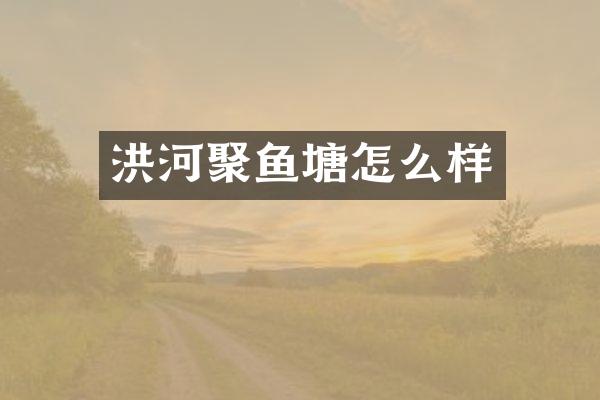 洪河聚鱼塘怎么样