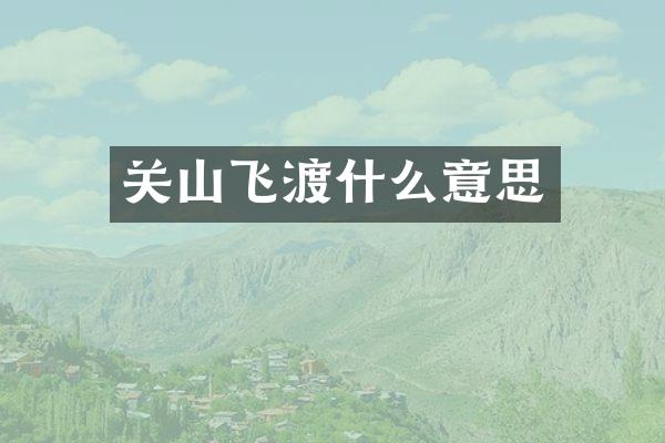 关山飞渡什么意思