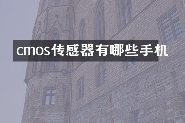 cmos传感器有哪些手机