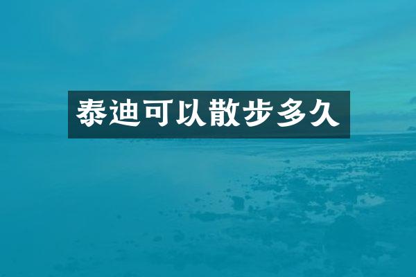 泰迪可以散步多久