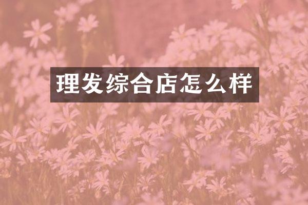 理发综合店怎么样