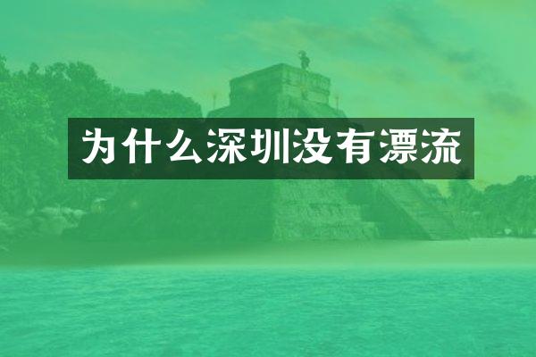 为什么深圳没有漂流