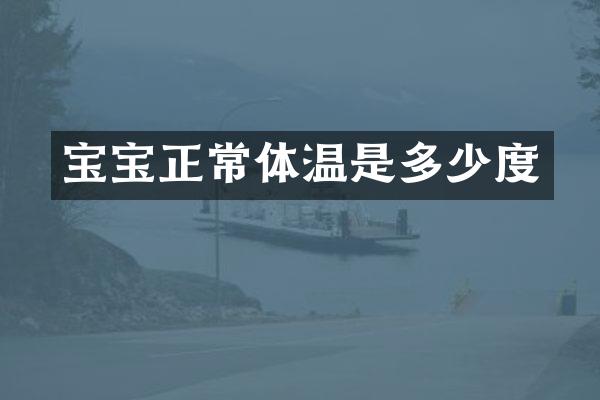 宝宝正常体温是多少度