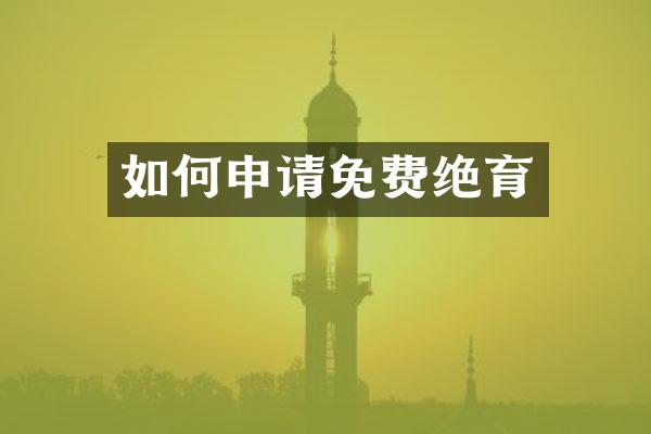 如何申请免费绝育