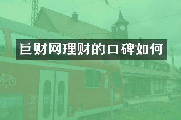 巨财网理财的口碑如何