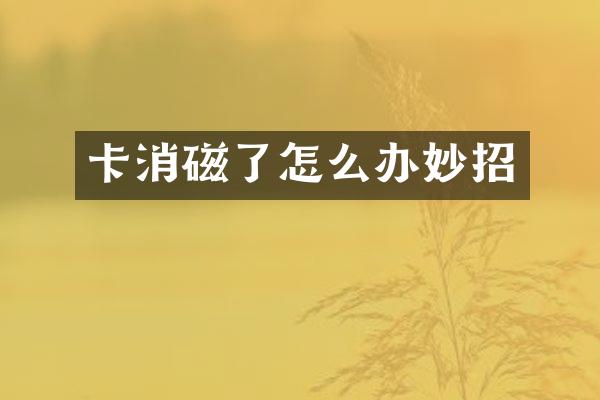 卡消磁了怎么办妙招