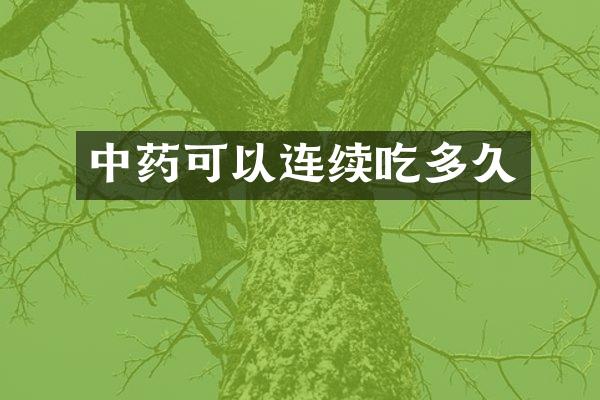 中药可以连续吃多久