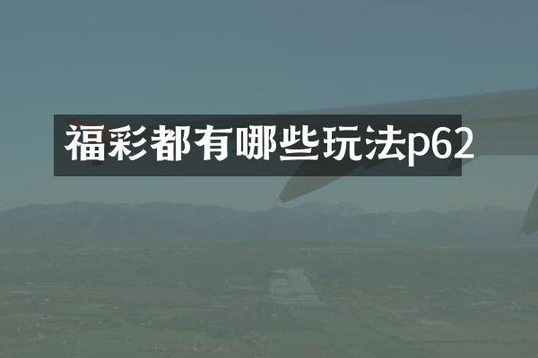 福彩都有哪些玩法p62