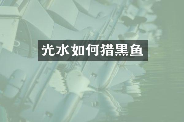 光水如何猎黑鱼
