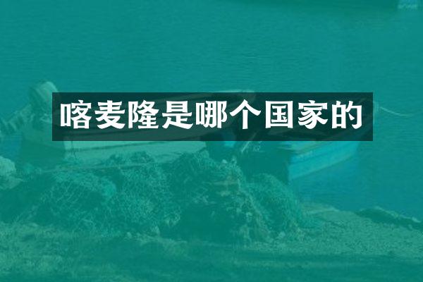 喀麦隆是哪个国家的