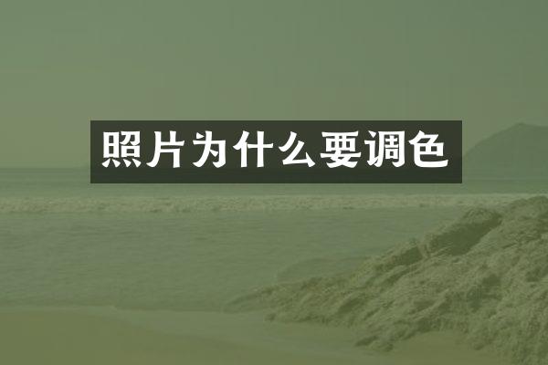 照片为什么要调色