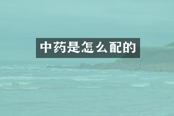 中药是怎么配的