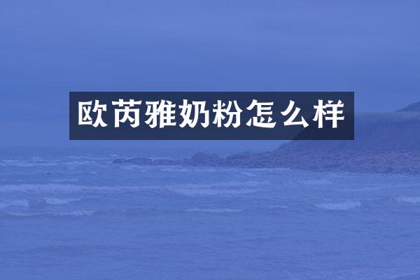 欧芮雅奶粉怎么样