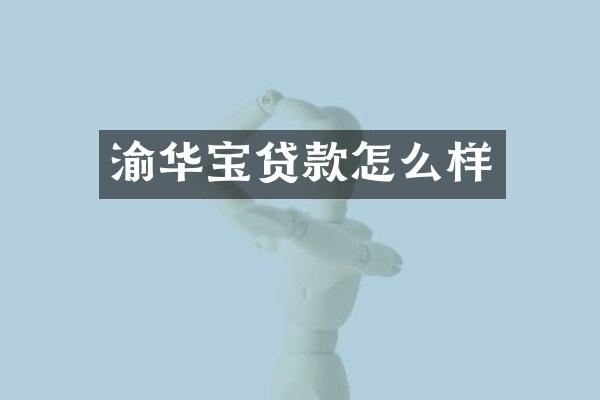 渝华宝贷款怎么样