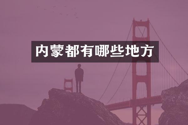 内蒙都有哪些地方