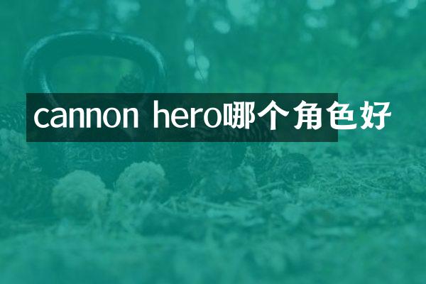 cannon hero哪个角色好
