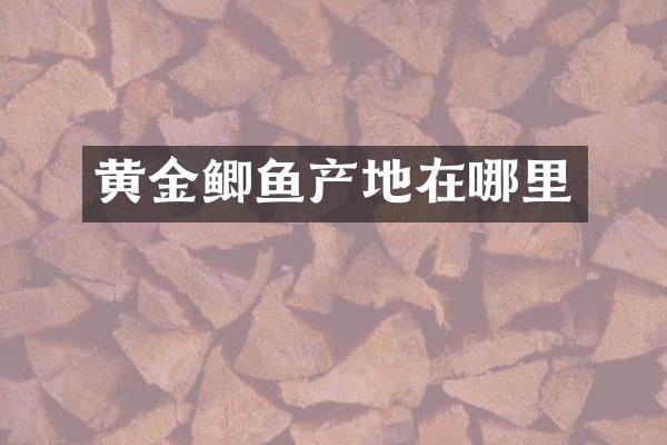 黄金鲫鱼产地在哪里