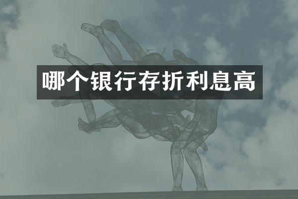 哪个银行存折利息高