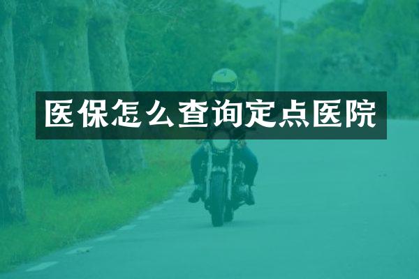 医保怎么查询定点医院