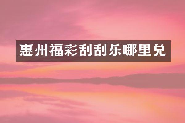 惠州刮刮乐哪里兑