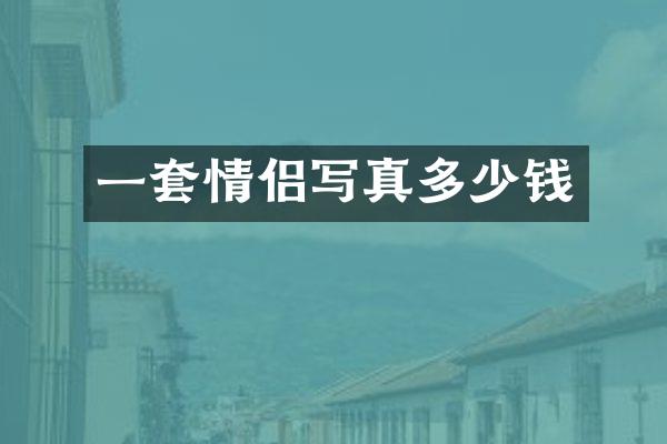 一套情侣写真多少钱