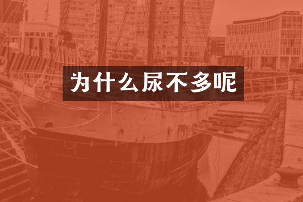 为什么尿不多呢