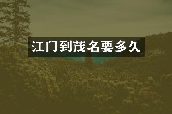 江门到茂名要多久