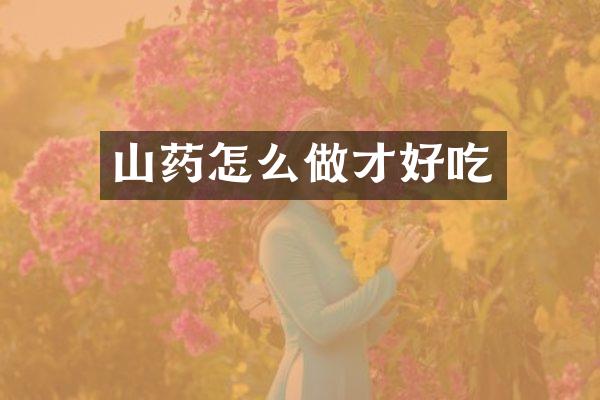 山药怎么做才好吃