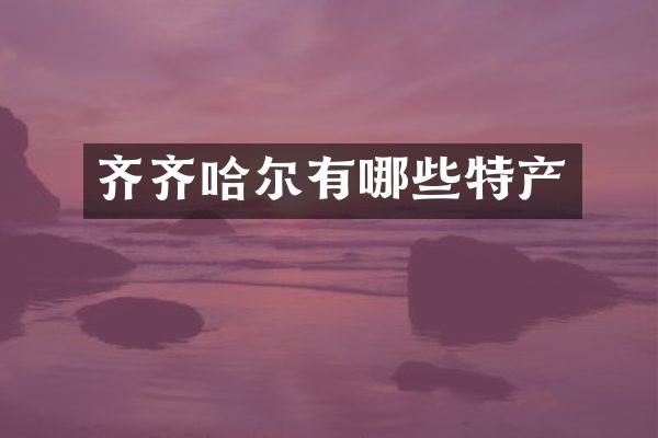 齐齐哈尔有哪些特产