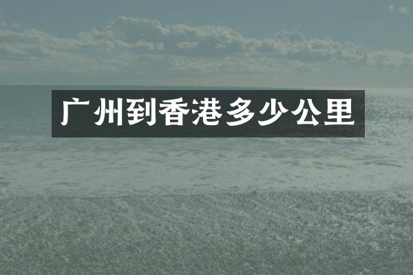 广州到香港多少公里