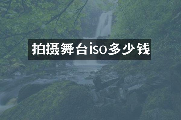 拍摄舞台iso多少钱