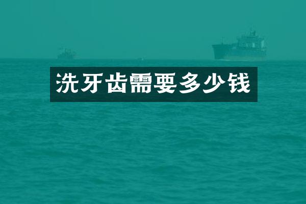 洗牙齿需要多少钱