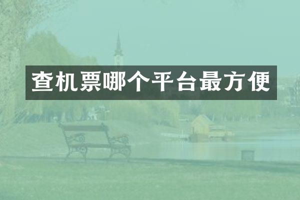 查机票哪个平台最方便