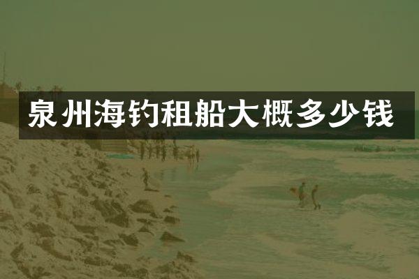 泉州海钓租船大概多少钱