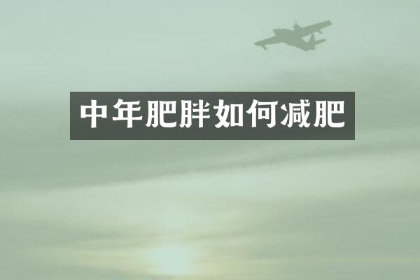 中年肥胖如何减肥