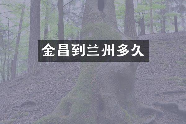 金昌到兰州多久