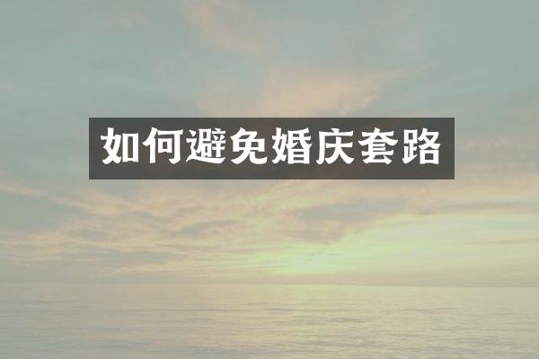 如何避免婚庆套路