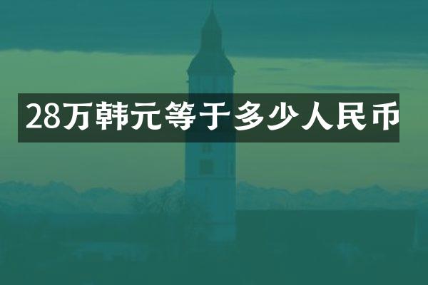 28万韩元等于多少人民币
