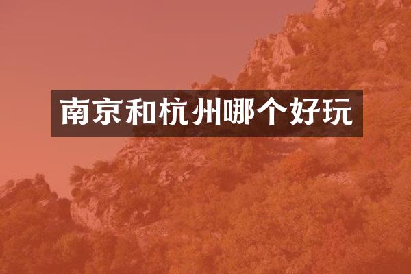 南京和杭州哪个好玩