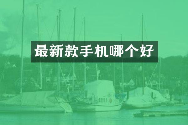 最新款手机哪个好