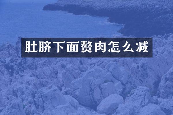 肚脐下面赘肉怎么减