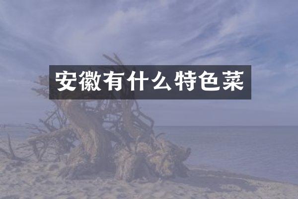 安徽有什么特色菜