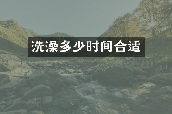 洗澡多少时间合适