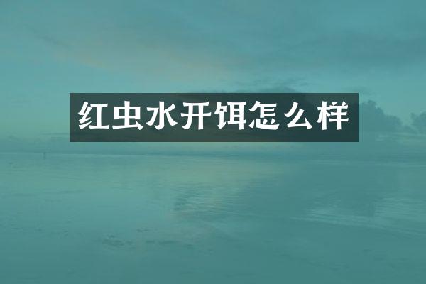 红虫水开饵怎么样