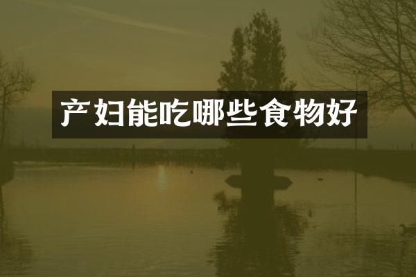 产妇能吃哪些食物好