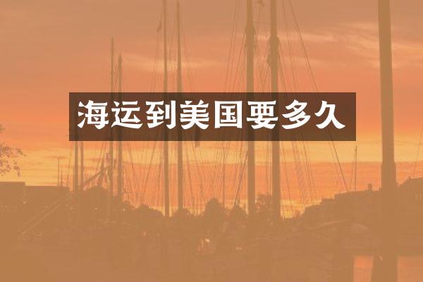 海运到美国要多久