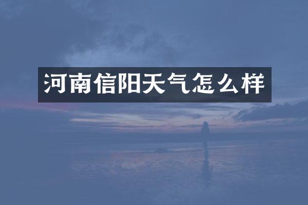 河南信阳天气怎么样